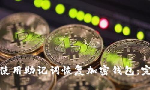 : 如何使用助记词恢复加密钱包：完备指南