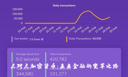 点对点加密货币：未来金融的变革之路