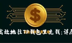 如何高效地往TP钱包里充钱