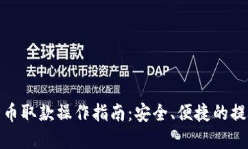 加密货币取款操作指南：安全、便捷的提现流程