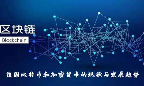 法国比特币和加密货币的现状与发展趋势