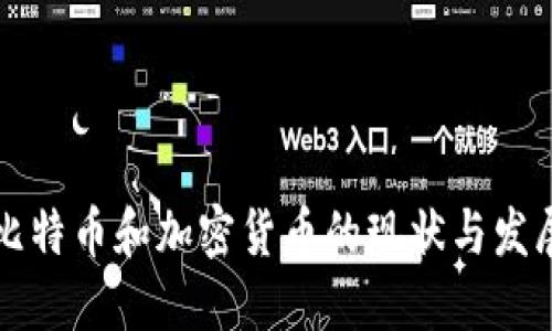 法国比特币和加密货币的现状与发展趋势