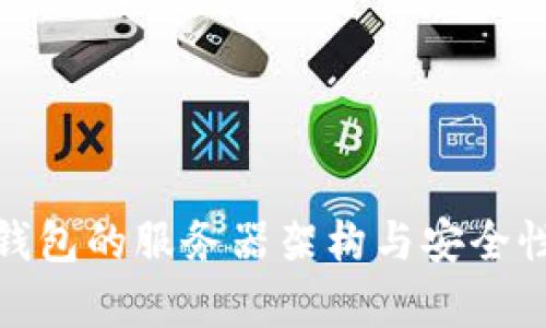 : tp钱包的服务器架构与安全性分析