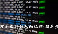 优质如何导出TP钱包助记词