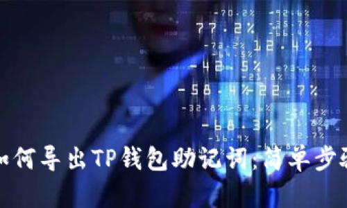 优质如何导出TP钱包助记词：简单步骤详解