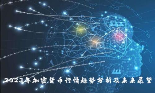 2023年加密货币行情趋势分析及未来展望