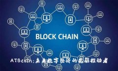 ATBcoin：未来数字经济的先