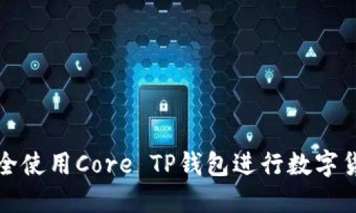 如何安全使用Core TP钱包进行数字货币管理
