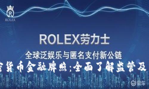香港加密货币金融牌照：全面了解监管及申请流程