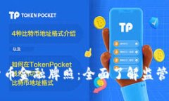 香港加密货币金融牌照：