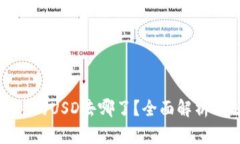 TP钱包闪兑的USD去哪了？全