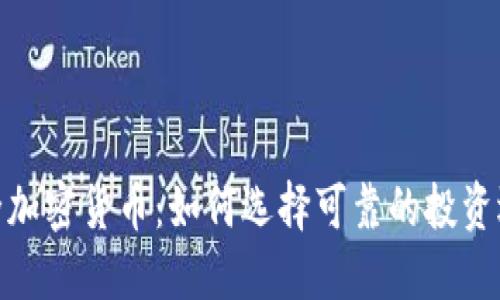 安全加密货币：如何选择可靠的投资选择
