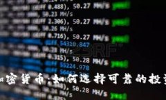 安全加密货币：如何选择