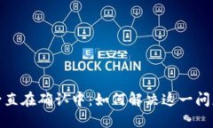 TP钱包买币一直在确认中：