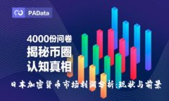日本加密货币市场利润分