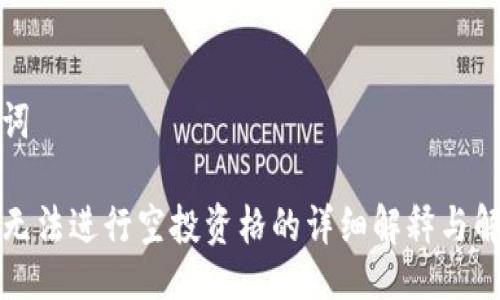 及关键词

TP钱包无法进行空投资格的详细解释与解决方案