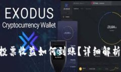 TP钱包TRX投票收益如何到账