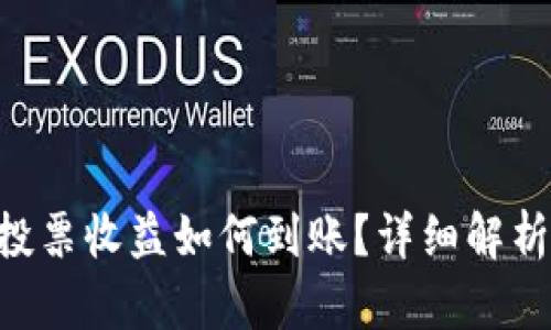 TP钱包TRX投票收益如何到账？详细解析与实用指南