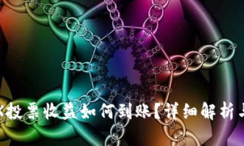 TP钱包TRX投票收益如何到账？详细解析与实用指南