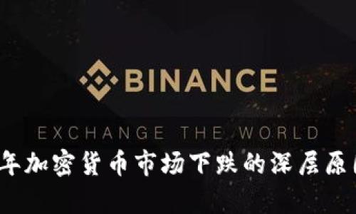 2023年加密货币市场下跌的深层原因分析