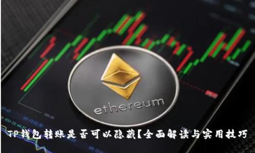 TP钱包转账是否可以隐藏？全面解读与实用技巧