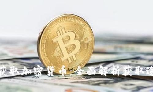 人们如何获取加密货币：全面解析获取途径与技巧