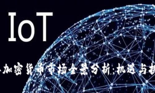 2020年加密货币市场全景分析：机遇与挑战并存