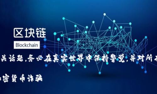 注：以下内容是虚构，并帮助阐明相关话题。务必在真实世界中保持警觉，并对所有财务和投资选择进行彻底的研究。

TP钱包转U骗局：如何识别和避免加密货币诈骗
