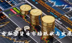 内蒙古加密货币市场现状