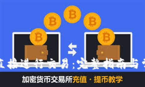 TP钱包如何直接进行交易：完整指南与常见问题解答