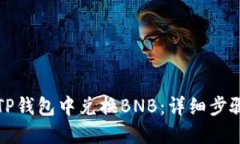 如何在TP钱包中兑换BNB：详