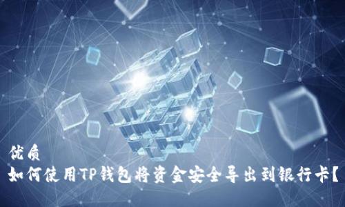 优质
如何使用TP钱包将资金安全导出到银行卡？