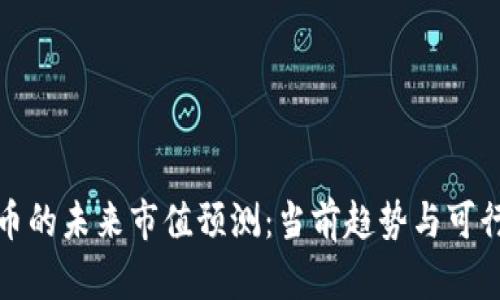 加密货币的未来市值预测：当前趋势与可行性分析