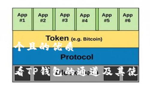 思考一个且的优质

如何查看TP钱包的通道及其使用方法