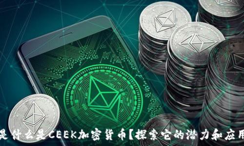   
是什么是CEEK加密货币？探索它的潜力和应用
