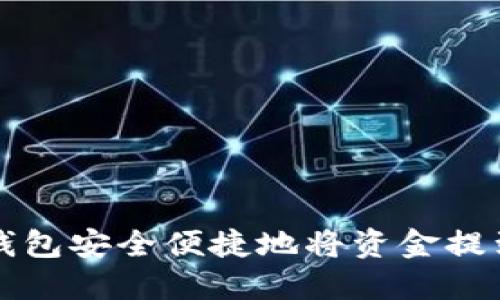 如何通过TP钱包安全便捷地将资金提到火币交易所