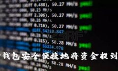 如何通过TP钱包安全便捷地