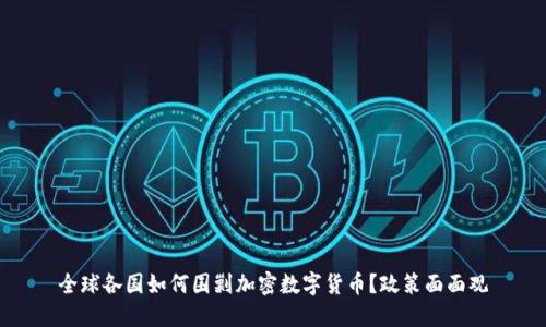 全球各国如何围剿加密数字货币？政策面面观