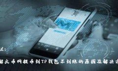 建议:详解火币网提币到