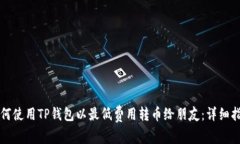 如何使用TP钱包以最低费用