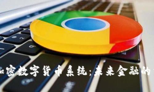 区块链加密数字货币系统：未来金融的重要基石