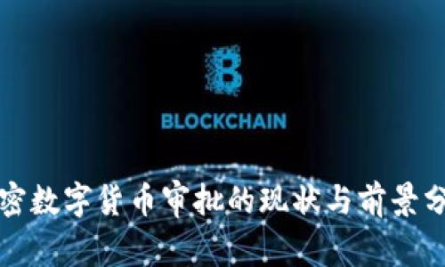 加密数字货币审批的现状与前景分析