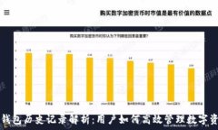   TP钱包历史记录解析：用