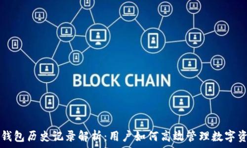   
TP钱包历史记录解析：用户如何高效管理数字资产