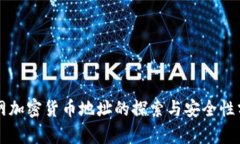 暗网加密货币地址的探索