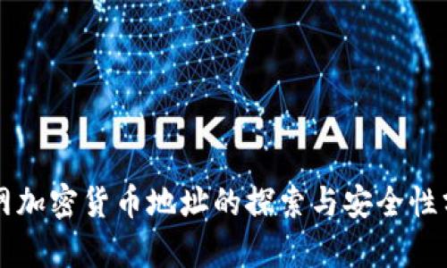暗网加密货币地址的探索与安全性分析