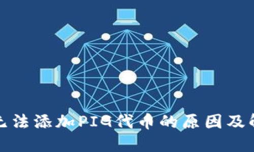 TP钱包无法添加PIG代币的原因及解决方案