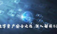 比特币与数字资产安全之