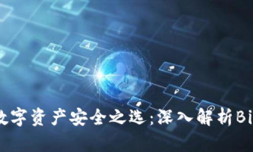 比特币与数字资产安全之选：深入解析BitKeep钱包