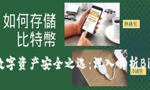 比特币与数字资产安全之选：深入解析BitKeep钱包